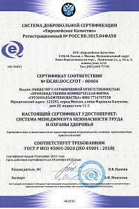 Сертификат ИСО 45001-2020